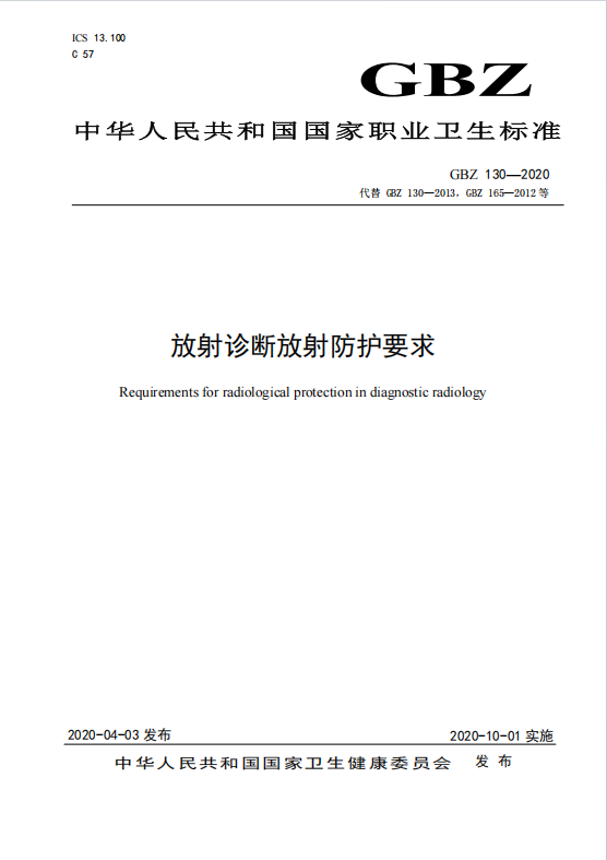 GBZ130-2020《放射診斷防護要求》